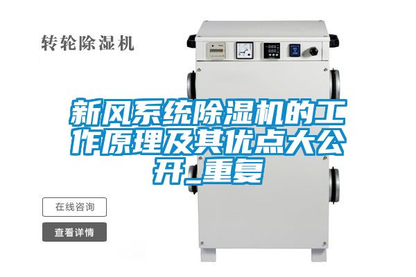 新风系统除湿机的工作原理及其优点大公开_重复