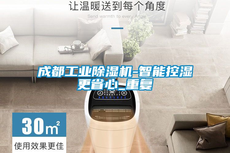 成都工业除湿机-智能控湿更省心_重复