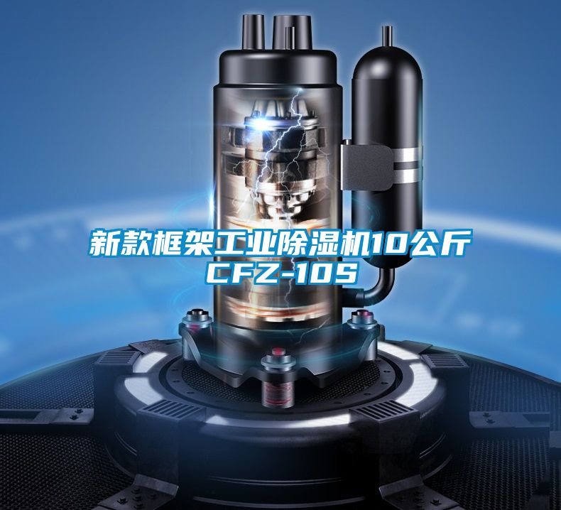 新款框架工业除湿机10公斤CFZ-10S