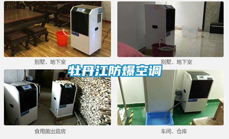 牡丹江防爆空调