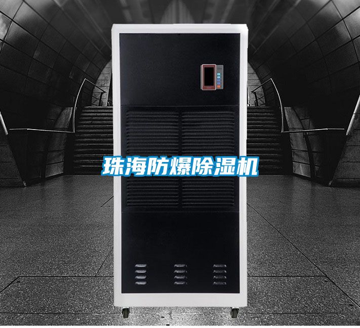 珠海防爆除湿机