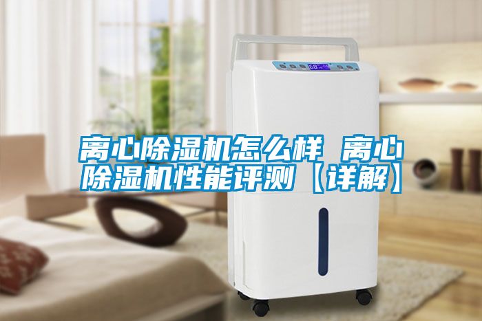 离心除湿机怎么样 离心除湿机性能评测【详解】