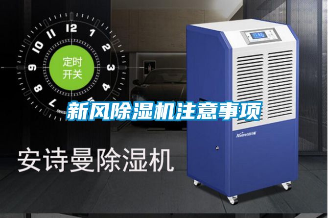新风除湿机注意事项