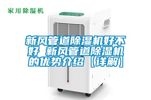 新风管道除湿机好不好 新风管道除湿机的优势介绍【详解】