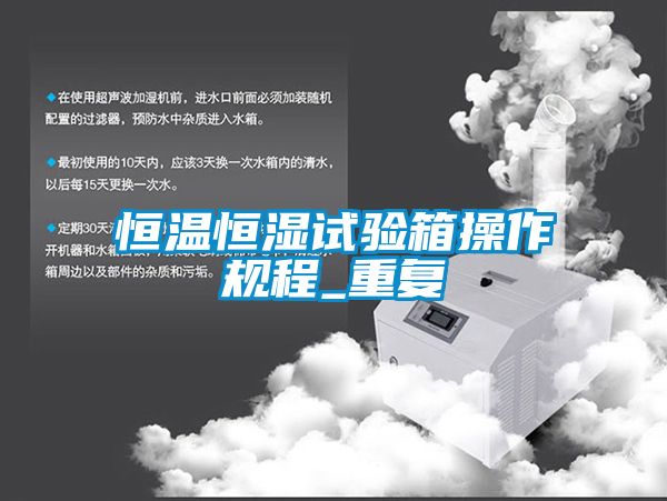 恒温恒湿试验箱操作规程_重复