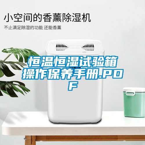 恒温恒湿试验箱操作保养手册.PDF