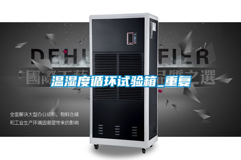 温湿度循环试验箱_重复