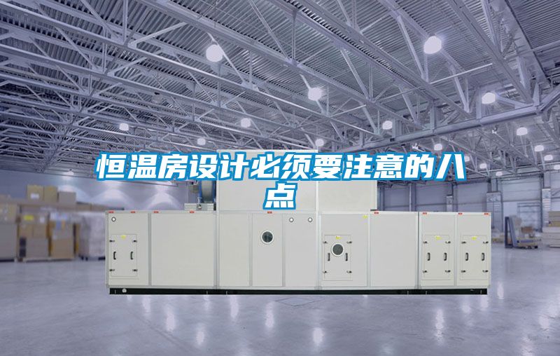 恒温房设计必须要注意的八点