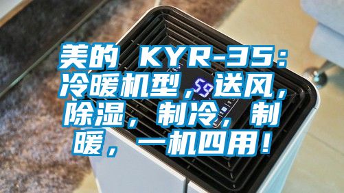 美的 KYR-35：冷暖机型，送风，除湿，制冷，制暖，一机四用！