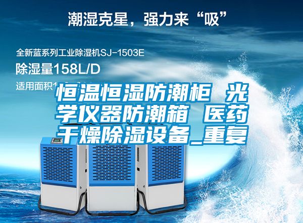 恒温恒湿防潮柜 光学仪器防潮箱 医药干燥除湿设备_重复