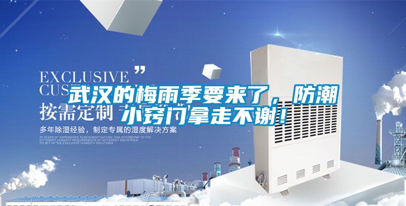 武汉的梅雨季要来了，防潮小窍门拿走不谢！