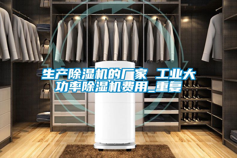 生产除湿机的厂家 工业大功率除湿机费用_重复