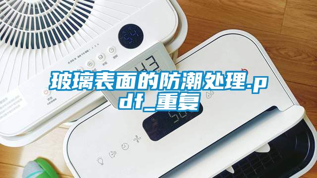 玻璃表面的防潮处理.pdf_重复