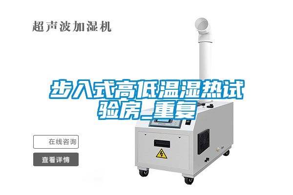 步入式高低温湿热试验房_重复