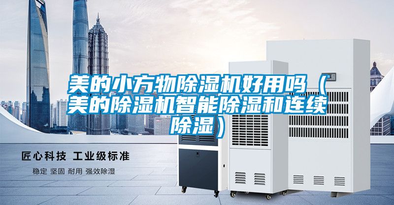 美的小方物除湿机好用吗（美的除湿机智能除湿和连续除湿）