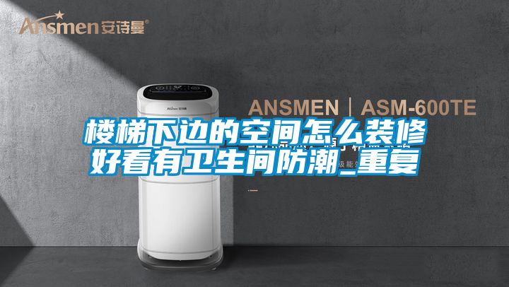 楼梯下边的空间怎么装修好看有卫生间防潮_重复