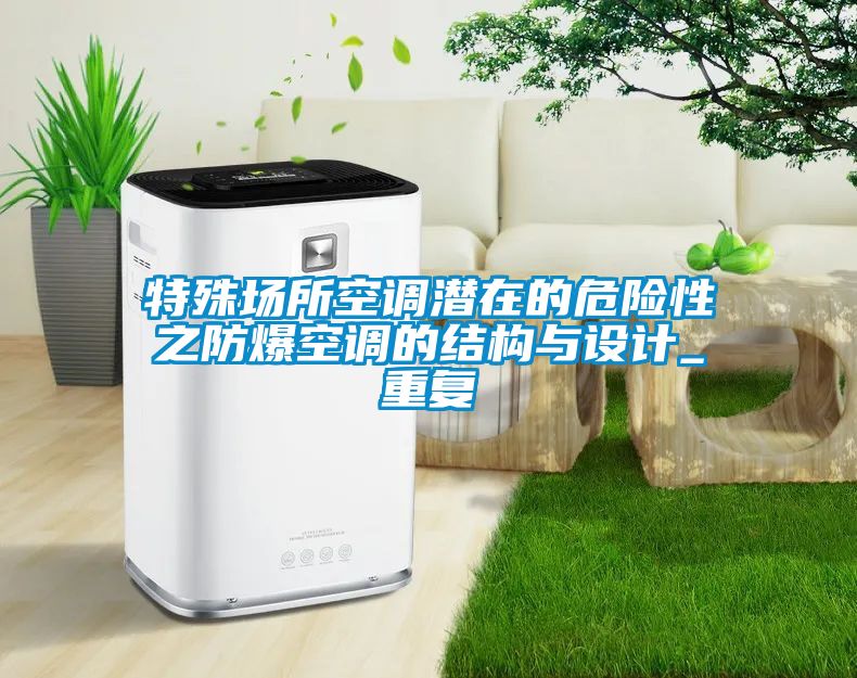特殊场所空调潜在的危险性之防爆空调的结构与设计_重复