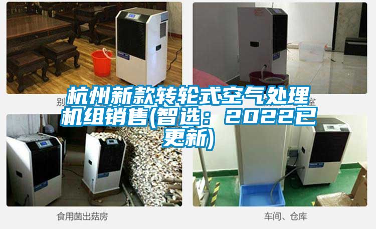 杭州新款转轮式空气处理机组销售(智选：2022已更新)