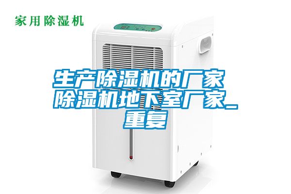生产除湿机的厂家 除湿机地下室厂家_重复