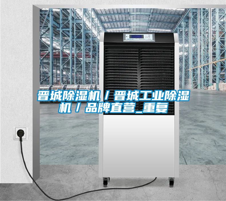 晋城除湿机／晋城工业除湿机／品牌直营_重复