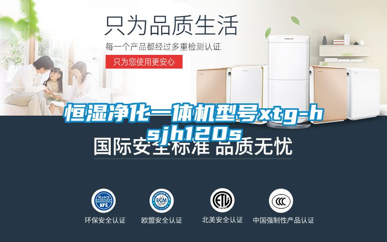恒湿净化一体机型号xtg-hsjh120s