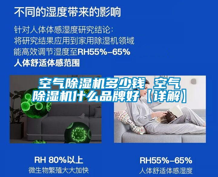 空气除湿机多少钱 空气除湿机什么品牌好【详解】