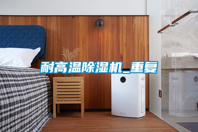 耐高温除湿机_重复