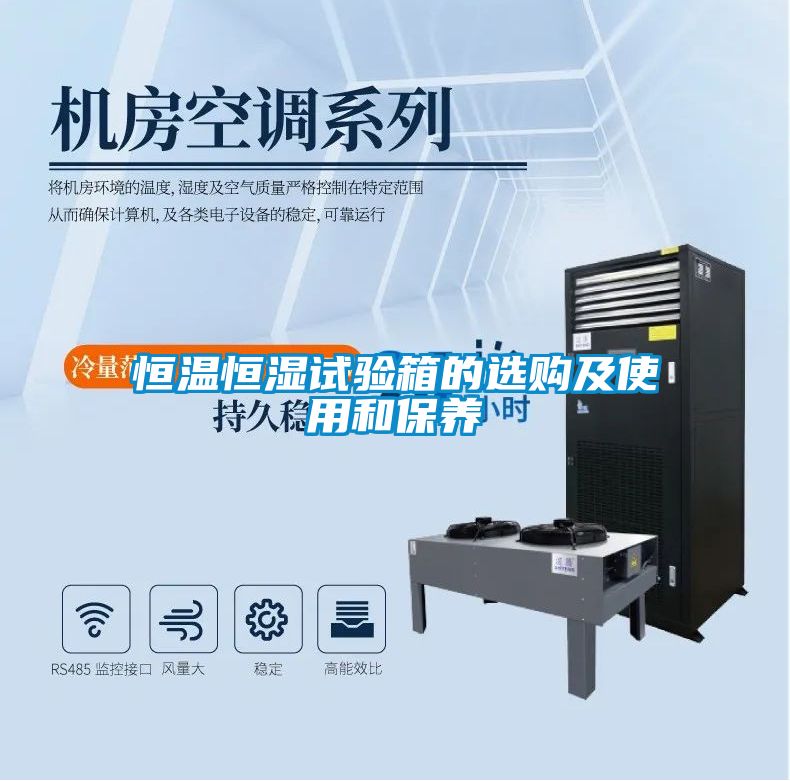 恒温恒湿试验箱的选购及使用和保养