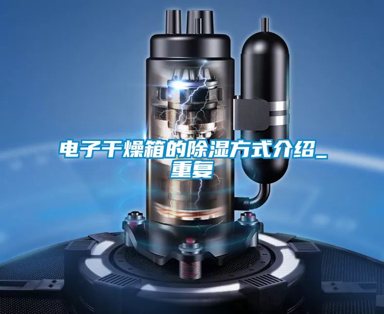 电子干燥箱的除湿方式介绍_重复