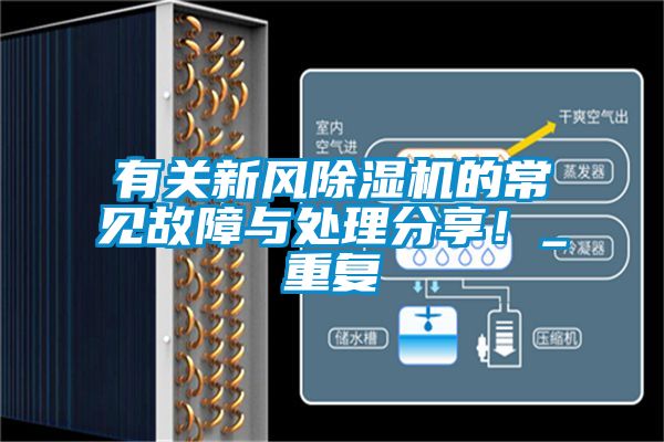 有关新风除湿机的常见故障与处理分享！_重复