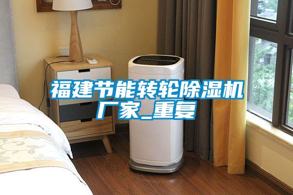 福建节能转轮除湿机厂家_重复
