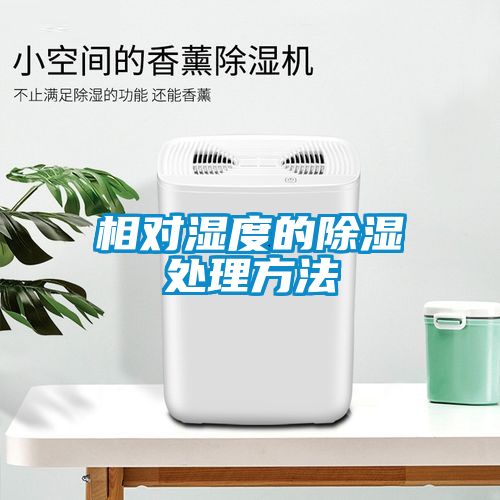 相对湿度的除湿处理方法