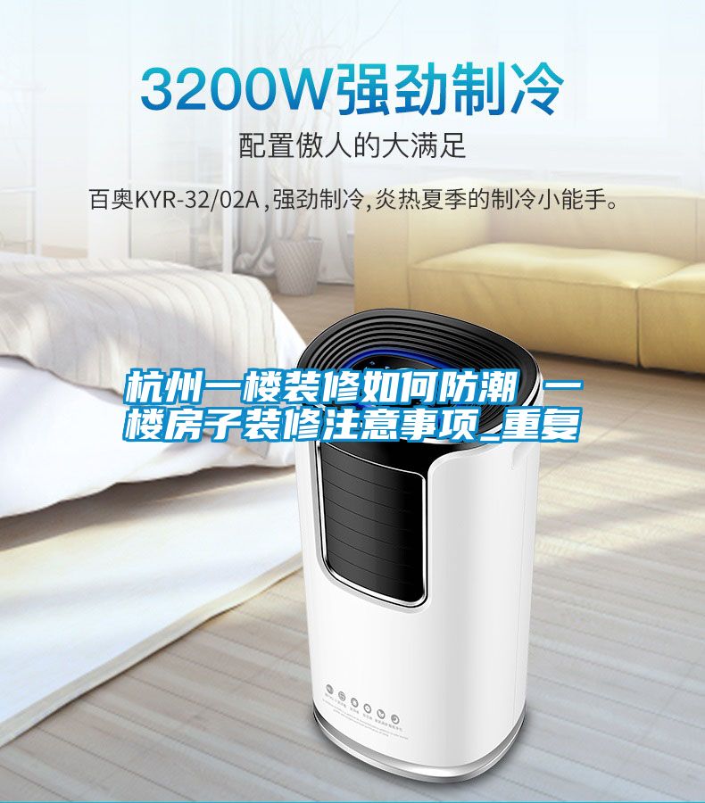 杭州一楼装修如何防潮 一楼房子装修注意事项_重复