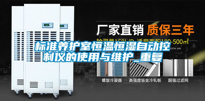 标准养护室恒温恒湿自动控制仪的使用与维护_重复