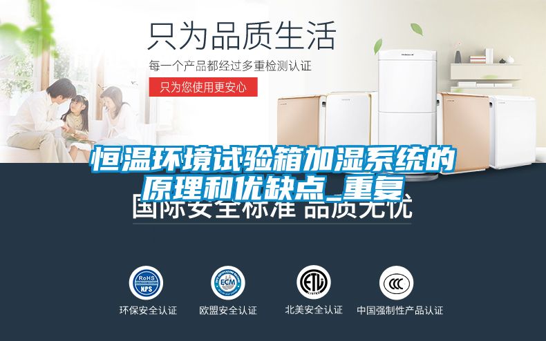 恒温环境试验箱加湿系统的原理和优缺点_重复
