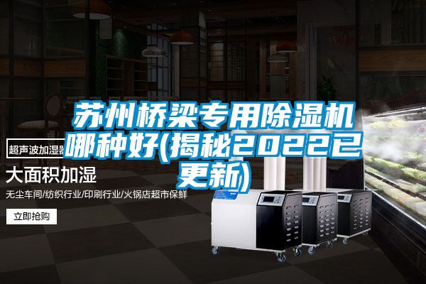 苏州桥梁专用除湿机哪种好(揭秘2022已更新)