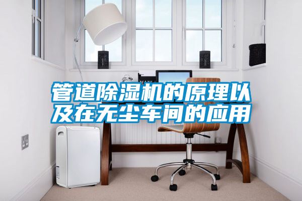 管道除湿机的原理以及在无尘车间的应用