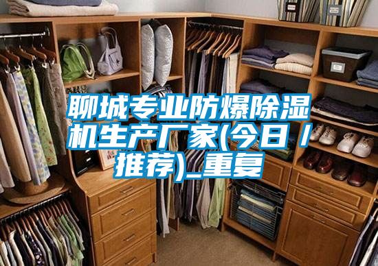 聊城专业防爆除湿机生产厂家(今日／推荐)_重复