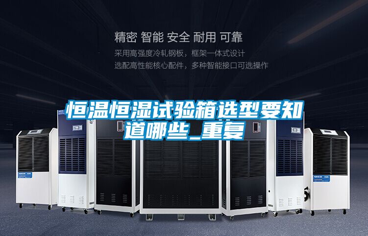 恒温恒湿试验箱选型要知道哪些_重复