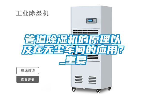 管道除湿机的原理以及在无尘车间的应用？_重复