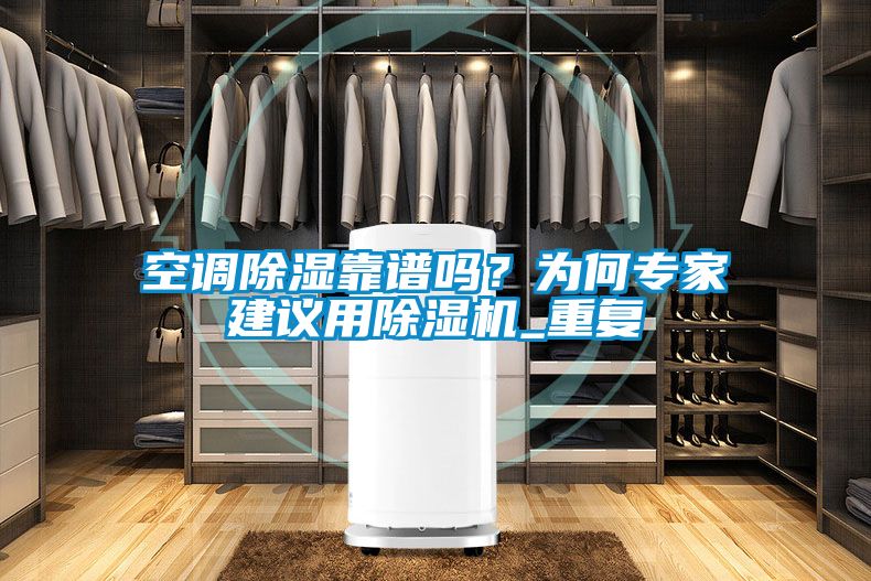 空调除湿靠谱吗？为何专家建议用除湿机_重复