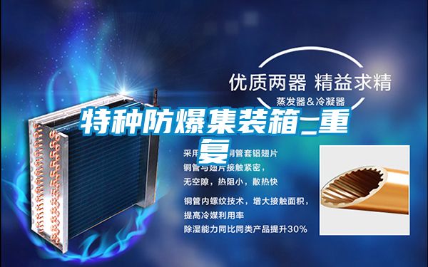 特种防爆集装箱_重复