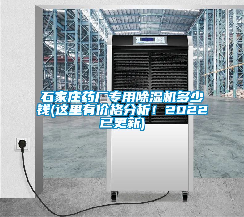 石家庄药厂专用除湿机多少钱(这里有价格分析！2022已更新)