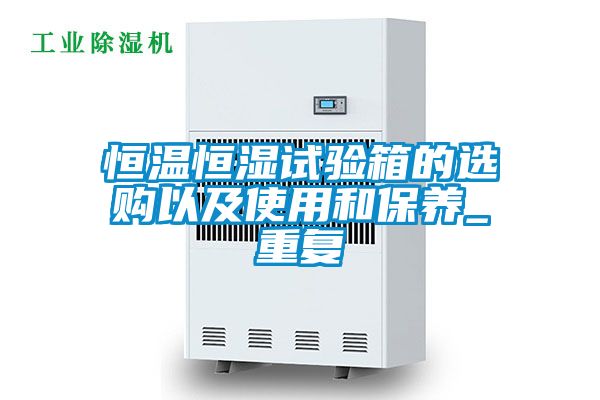 恒温恒湿试验箱的选购以及使用和保养_重复