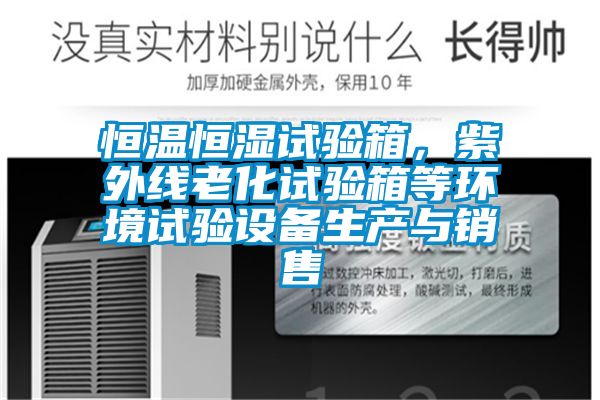 恒温恒湿试验箱，紫外线老化试验箱等环境试验设备生产与销售