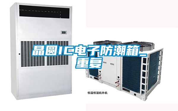 晶圆IC电子防潮箱_重复