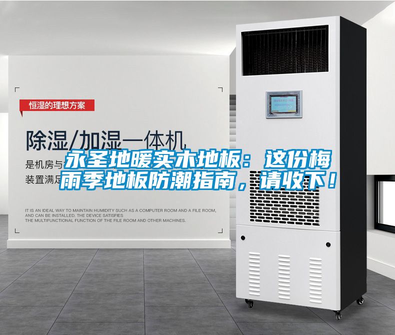 永圣地暖实木地板：这份梅雨季地板防潮指南，请收下！