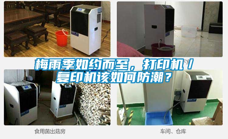 梅雨季如约而至，打印机／复印机该如何防潮？