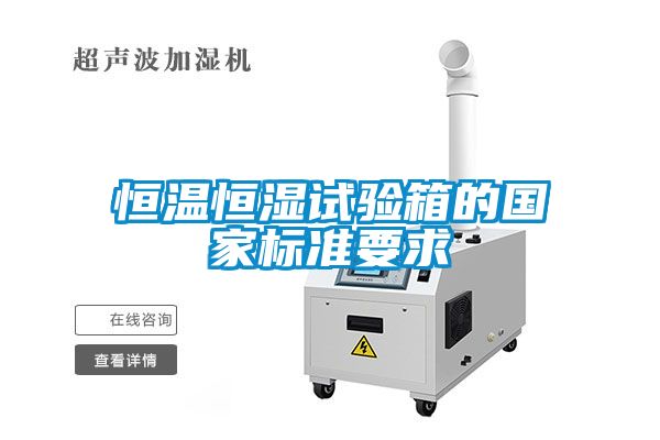 恒温恒湿试验箱的国家标准要求