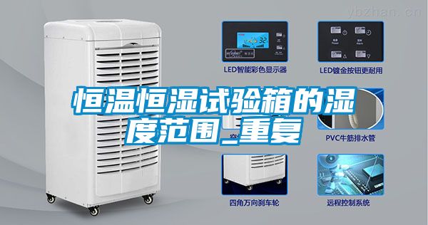 恒温恒湿试验箱的湿度范围_重复